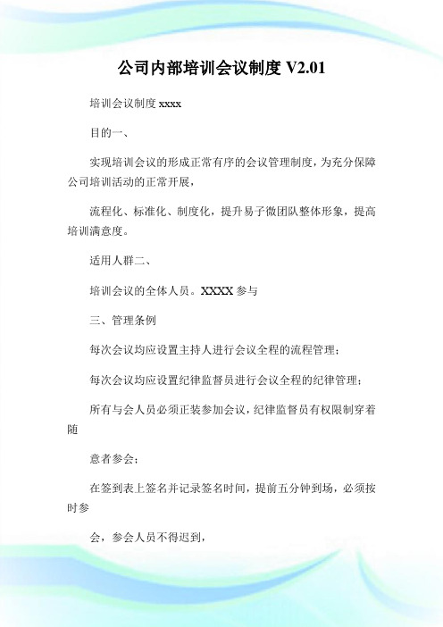 公司内部培训会议制度V2.01.doc