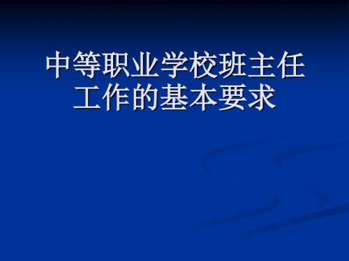 中等职业学校班主任工作的基本要求