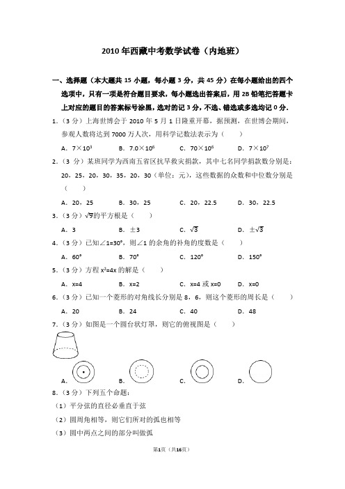 2010年西藏中考数学试卷(内地班)