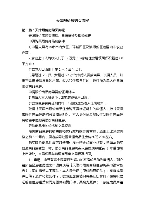 天津限价房购买流程