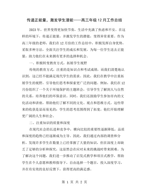 传递正能量,激发学生潜能——高三年级12月工作总结