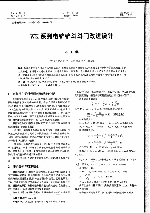 WK系列电铲铲斗斗门改进设计