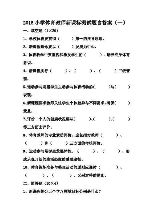 2018精编小学体育教师新课程标测试题含答案(两套试题)