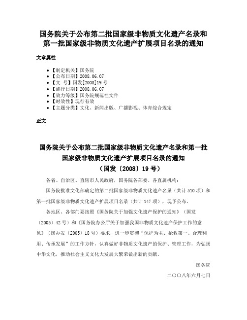 国务院关于公布第二批国家级非物质文化遗产名录和第一批国家级非物质文化遗产扩展项目名录的通知