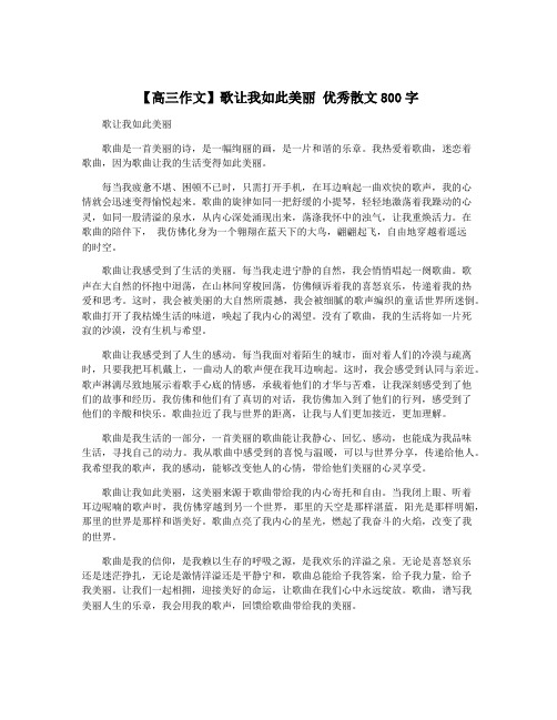 【高三作文】歌让我如此美丽 优秀散文800字