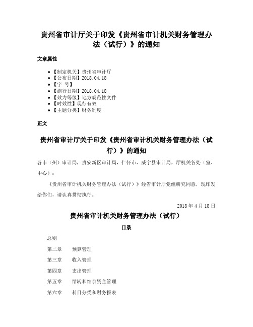 贵州省审计厅关于印发《贵州省审计机关财务管理办法（试行）》的通知