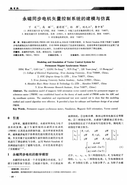 永磁同步电机矢量控制系统的建模与仿真