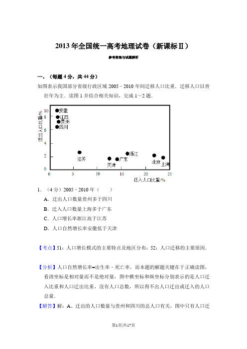 2013年高考地理试卷(新课标Ⅱ)(解析卷)