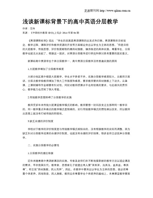 浅谈新课标背景下的高中英语分层教学