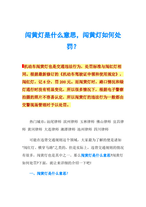 闯黄灯是什么意思,闯黄灯如何处罚？