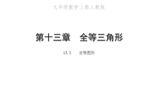 全等图形PPT课件