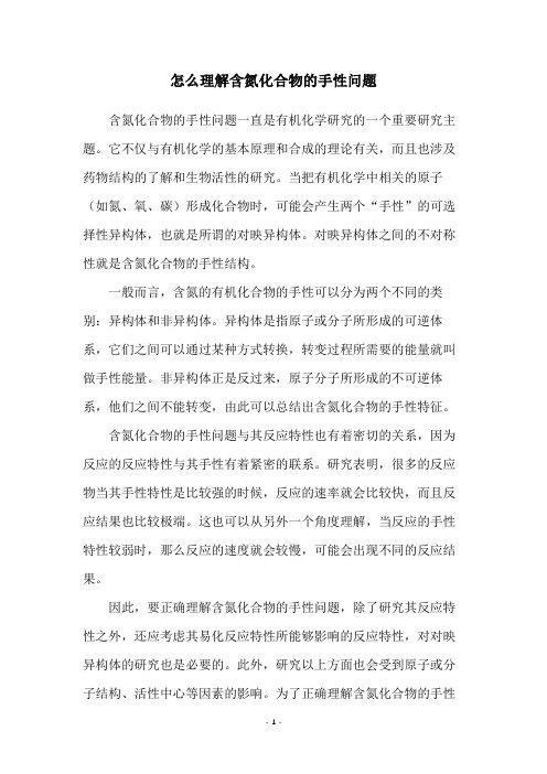 怎么理解含氮化合物的手性问题