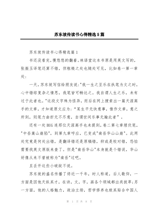 苏东坡传读书心得精选5篇