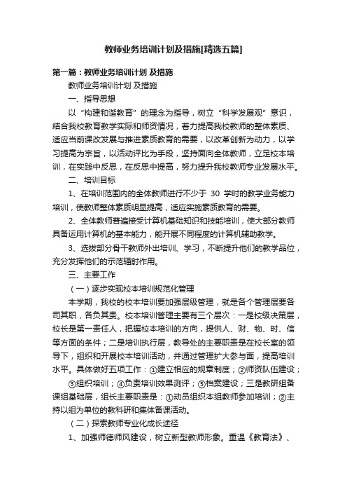 教师业务培训计划及措施[精选五篇]