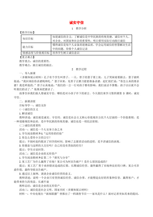 八年级道德与法治上册第二单元遵守社会规则第四课社会生活讲道德第3框诚实守信教案1