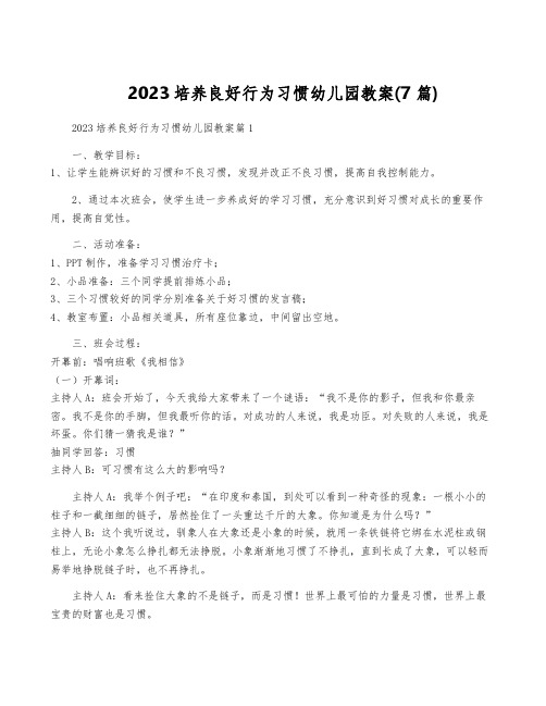 2023培养良好行为习惯幼儿园教案(7篇)