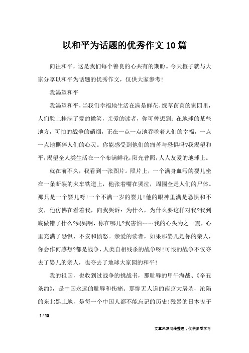 以和平为话题的优秀作文10篇_作文专题