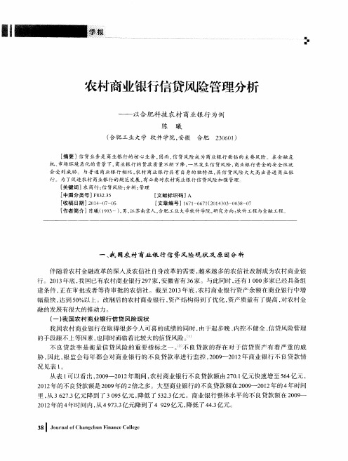 农村商业银行信贷风险管理分析——以合肥科技农村商业银行为例