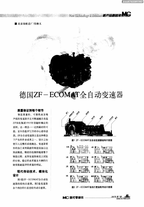 德国ZF-ECOMAT全自动变速器