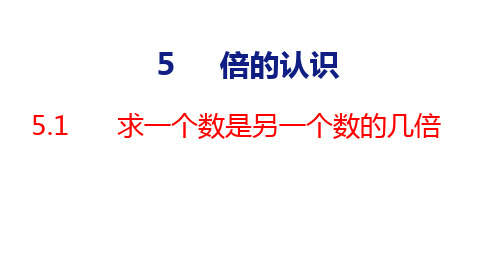 人教版三年级数学上册5.1求一个数是另一个数的几倍课件(共20张PPT)