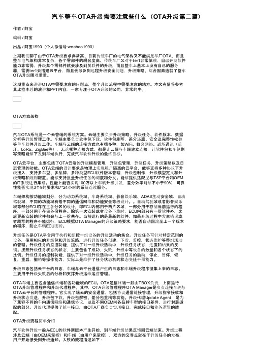 汽车整车OTA升级需要注意些什么（OTA升级第二篇）