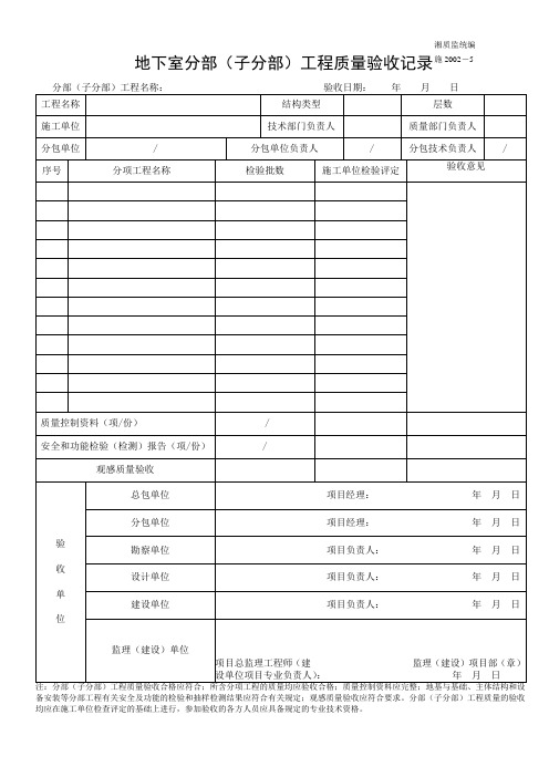 地下室分部(子分部)工程质量验收记录空表