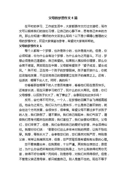 父母的梦想作文4篇