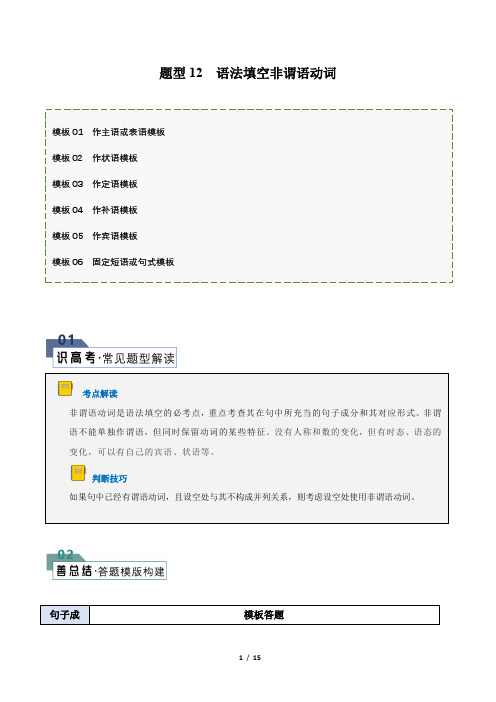 2024年高考二轮复习-语法填空非谓语动词(答题模版与解题技巧)(解析版)