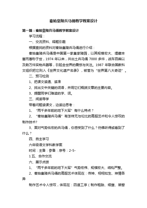 秦始皇陵兵马俑教学教案设计