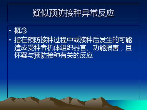 预防接种异常反应与事故的报告及处理PPT推荐版