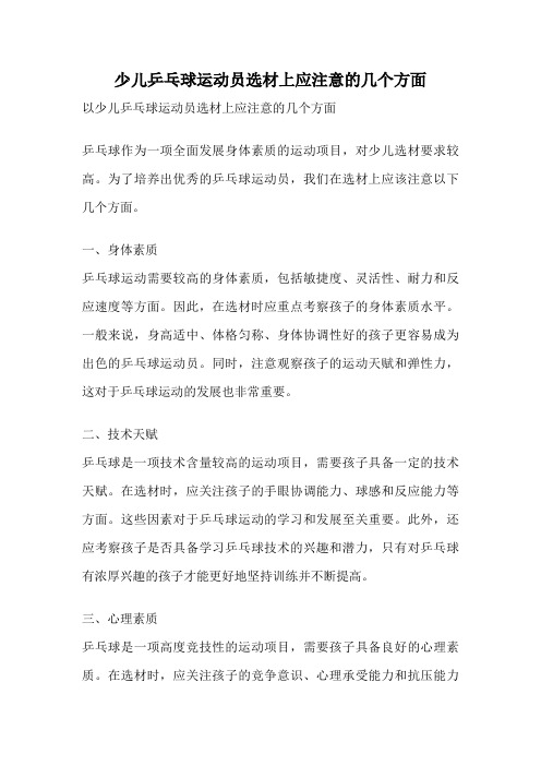 少儿乒乓球运动员选材上应注意的几个方面