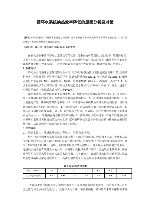 循环水系统换热效率降低的原因分析及对策