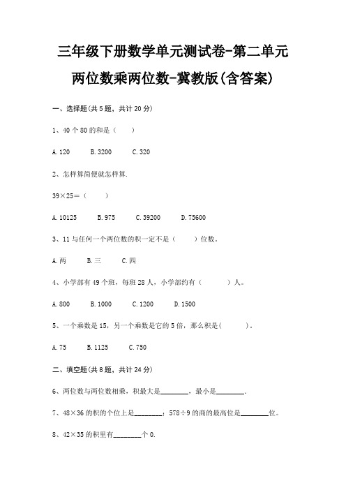 三年级下册数学单元测试卷-第二单元 两位数乘两位数-冀教版(含答案)