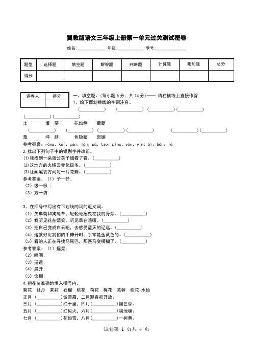 冀教版语文三年级上册第一单元过关测试密卷_0.doc