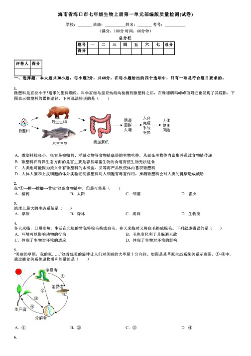 海南省海口市七年级生物上册第一单元部编版质量检测(试卷)