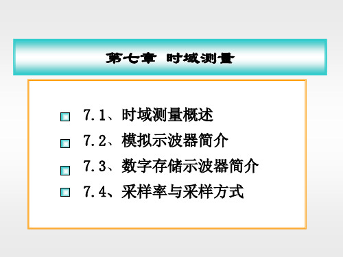 第七章时域测量课件