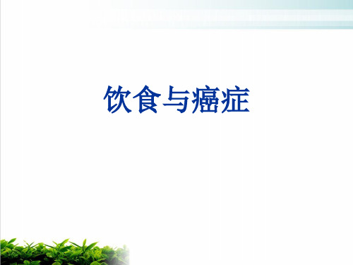 饮食与癌症相关知识概述课件演示(95张)