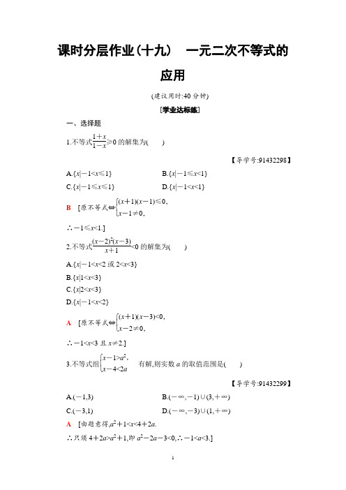 2018-2019学年度高中数学必修5配套练习题课时分层作业课时分层作业 19 一元二次不等式的应用