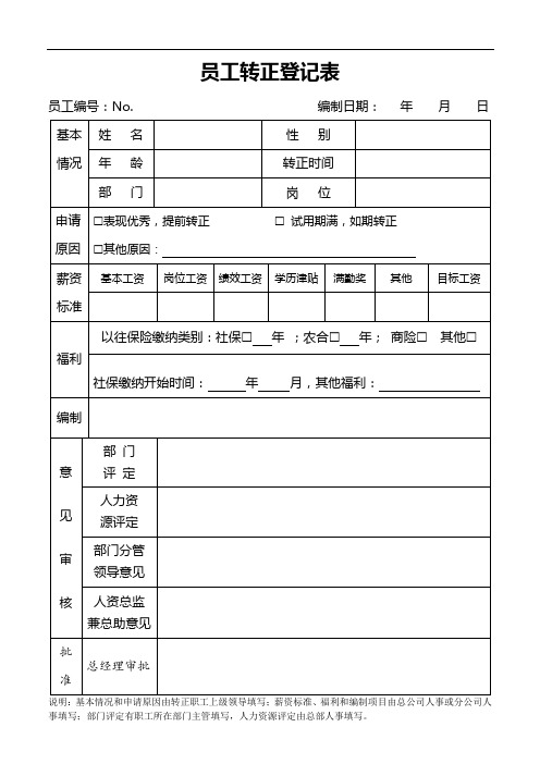 员工转正登记表(通用版)