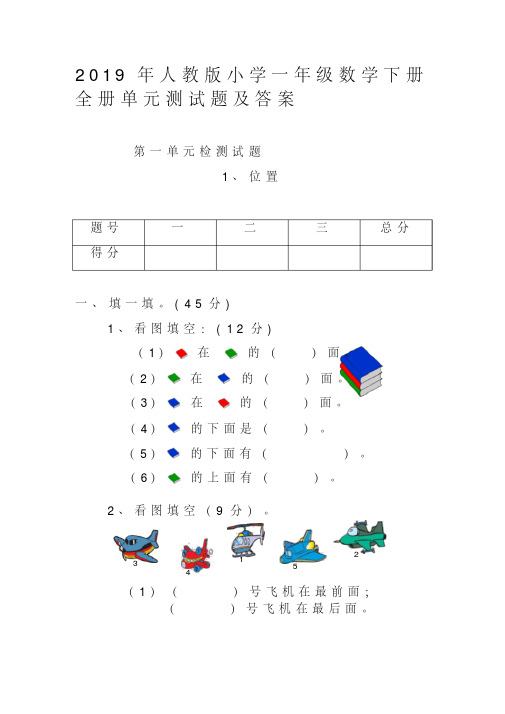 (完整版)2019年人教版小学一年级数学下册全册单元测试题及答案