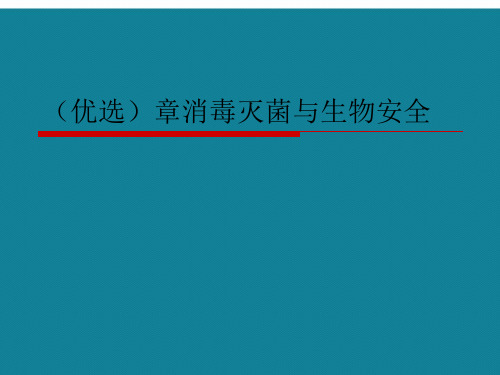 (优选)章消毒灭菌与生物安全