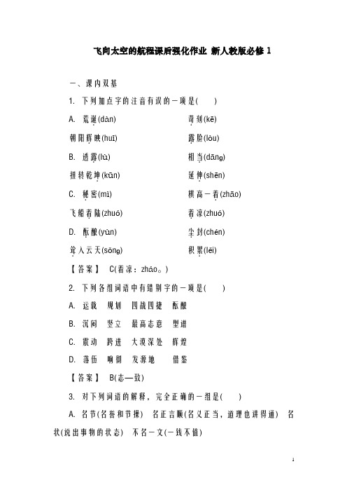 新人教版必修一高中语文4-12飞向太空的航程课后强化作业(精品同步试题)