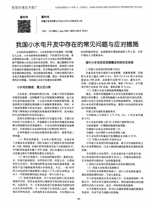 我国小水电开发中存在的常见问题与应对措施