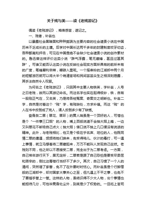 关于残与美——读《老残游记》