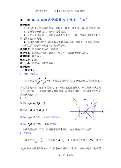 双曲线的简单几何性质 (二)