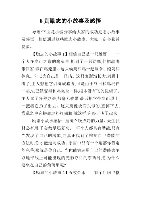 8则励志的小故事及感悟