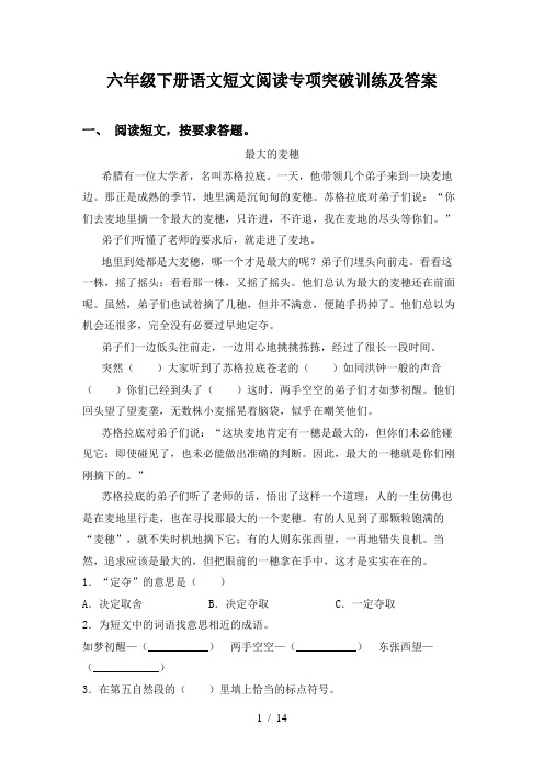 六年级下册语文短文阅读专项突破训练及答案