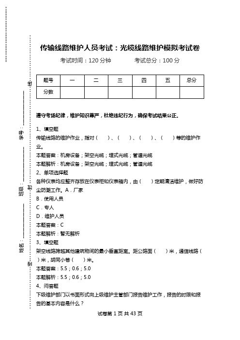 传输线路维护人员考试：光缆线路维护模拟考试卷_2.doc