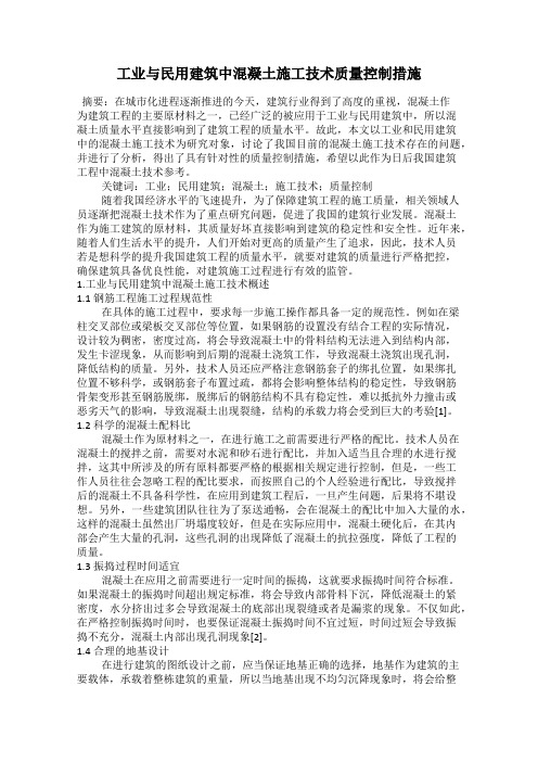 工业与民用建筑中混凝土施工技术质量控制措施