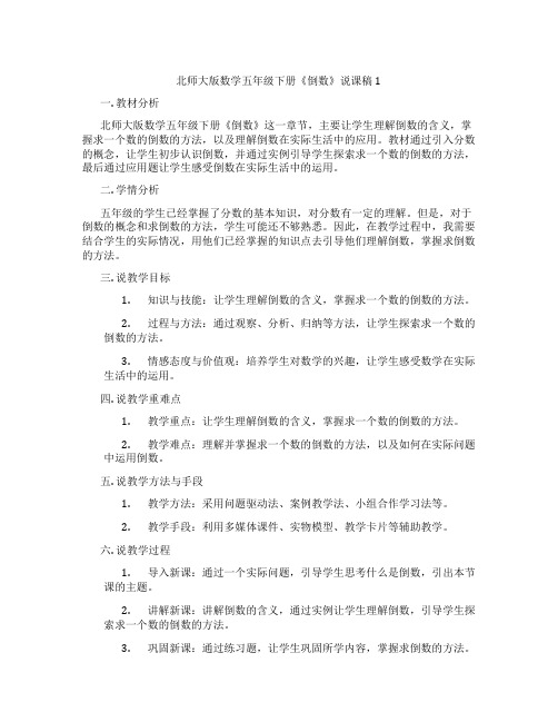 北师大版数学五年级下册《倒数》说课稿1